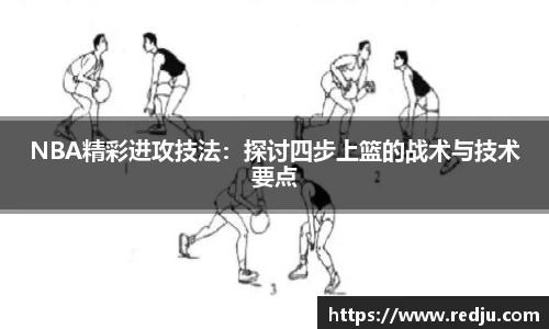 NBA精彩进攻技法：探讨四步上篮的战术与技术要点