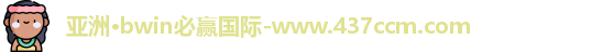 bwin必赢